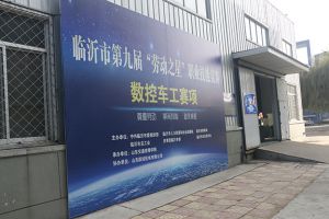 山東國眾選手榮獲山東交通技師學院第四屆技能節(jié)“能工巧匠”挑戰(zhàn)賽，團體二等獎